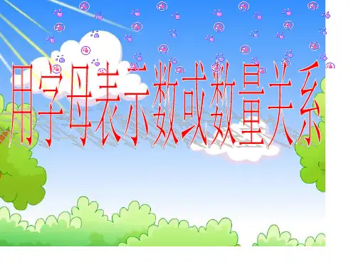 最新版苏教版《用字母表示数》优质课课件省名师优质课赛课获奖课件市赛课一等奖课件