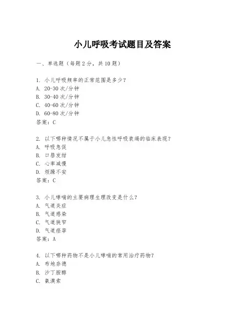 小儿呼吸考试题目及答案
