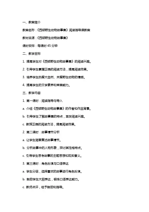 《西顿野生动物故事集》阅读指导课教案