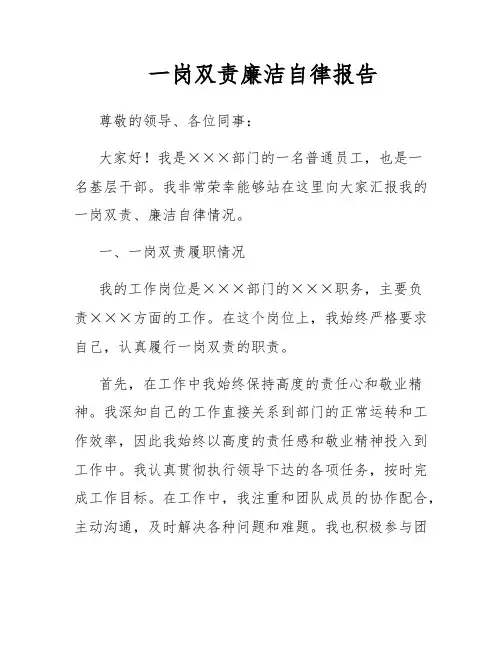 一岗双责廉洁自律报告