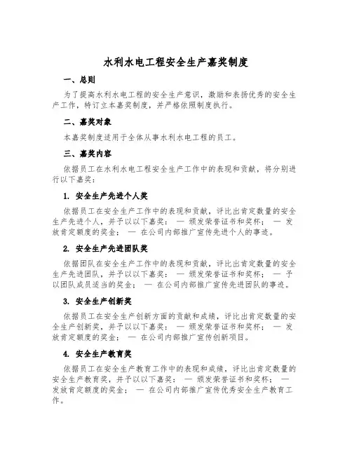 水利水电工程安全生产奖励制度