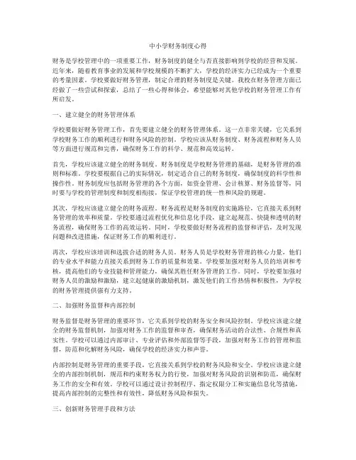 中小学财务制度心得