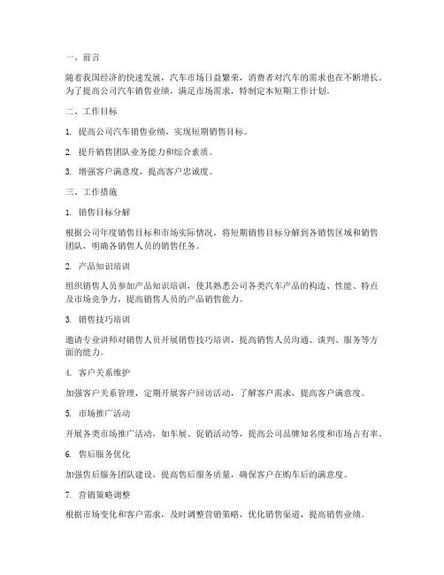 汽车销售短期工作计划书