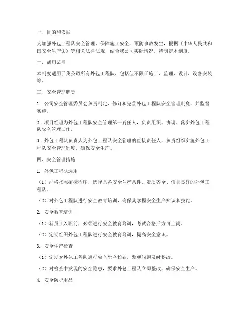 外包工程队安全管理制度