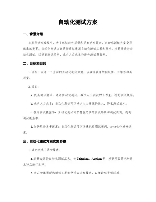 自动化测试方案