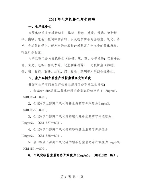 2024年生产性粉尘与尘肺病(三篇)