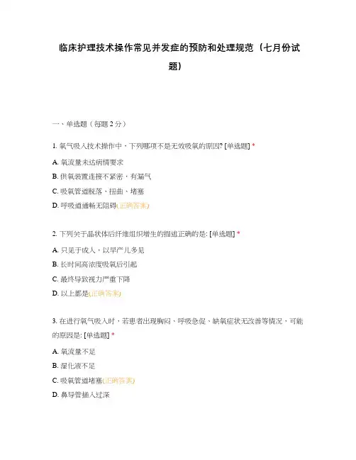 临床护理技术操作常见并发症的预防和处理规范(七月份试题)