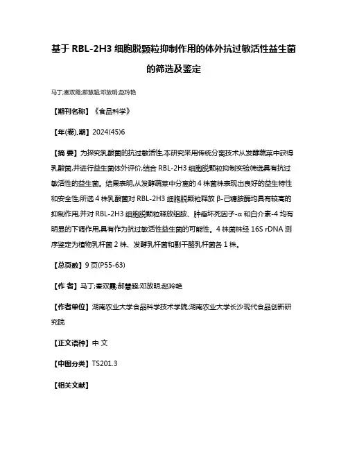 基于RBL-2H3细胞脱颗粒抑制作用的体外抗过敏活性益生菌的筛选及鉴定