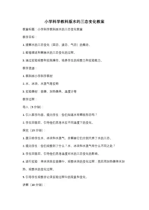 小学科学教科版水的三态变化教案