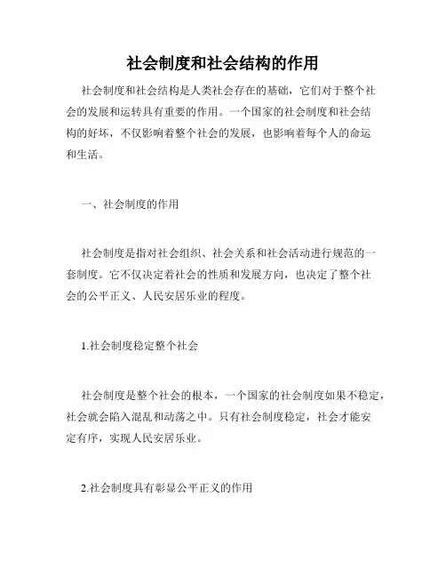 社会制度和社会结构的作用