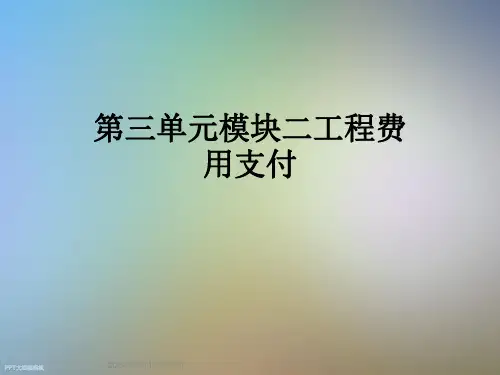 第三单元模块二工程费用支付