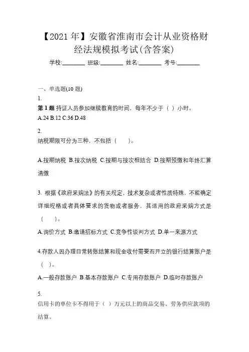 【2021年】安徽省淮南市会计从业资格财经法规模拟考试(含答案)