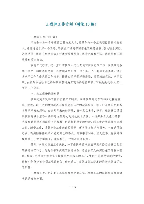 工程师工作计划(精选10篇)