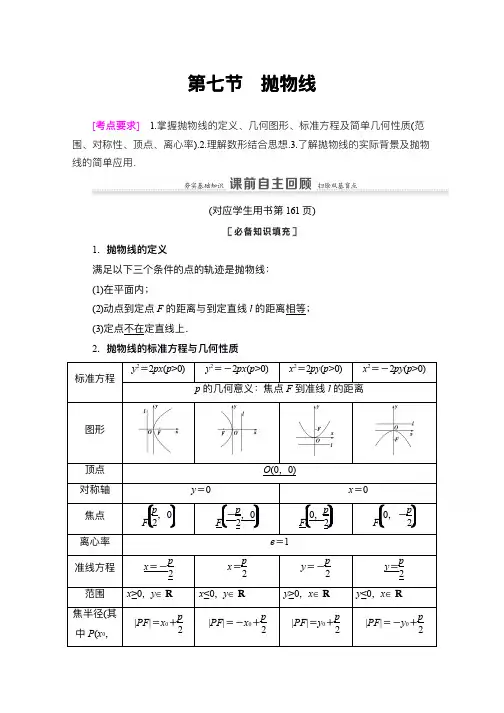 新高考数学一轮教师用书：第8章 第7节 抛物线