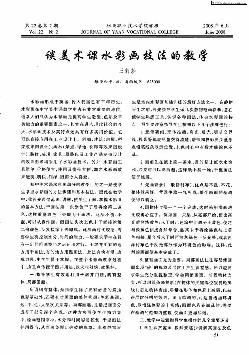 谈美术课水彩画技法的教学
