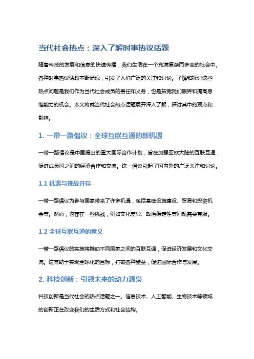 当代社会热点：深入了解时事热议话题