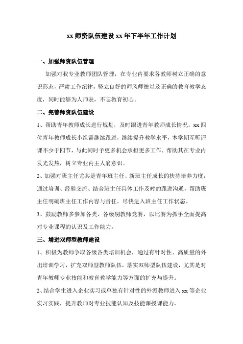 师资队伍建设工作计划