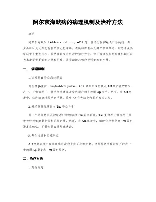 阿尔茨海默病的病理机制及治疗方法