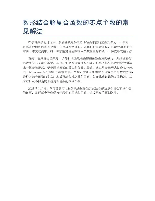 数形结合解复合函数的零点个数的常见解法