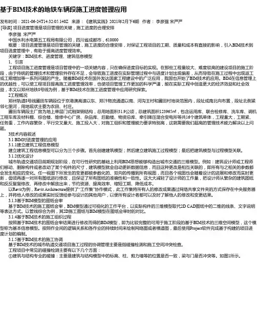 基于BIM技术的地铁车辆段施工进度管理应用