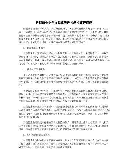 新能源企业全面预算管理问题及改进措施