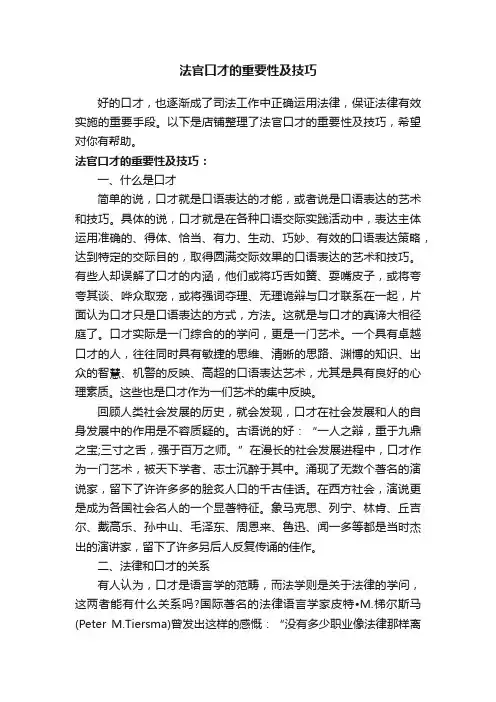 法官口才的重要性及技巧