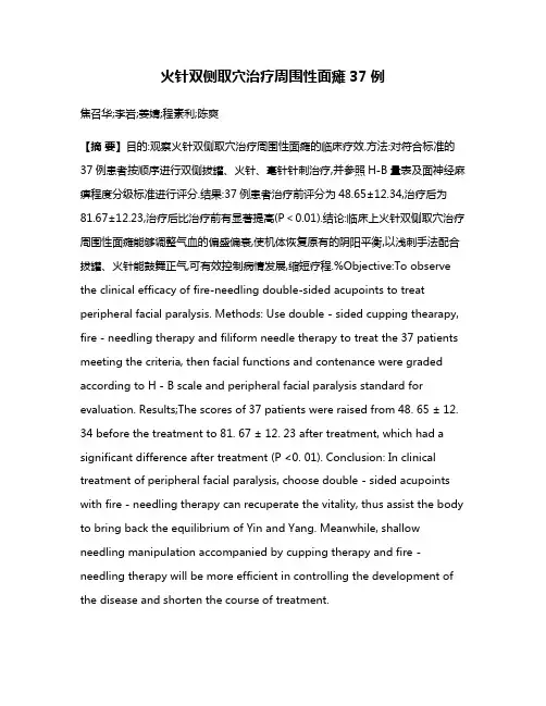 火针双侧取穴治疗周围性面瘫37例