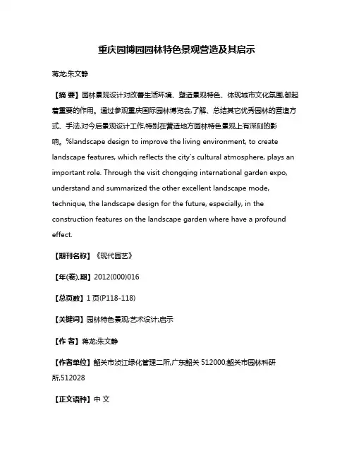 重庆园博园园林特色景观营造及其启示