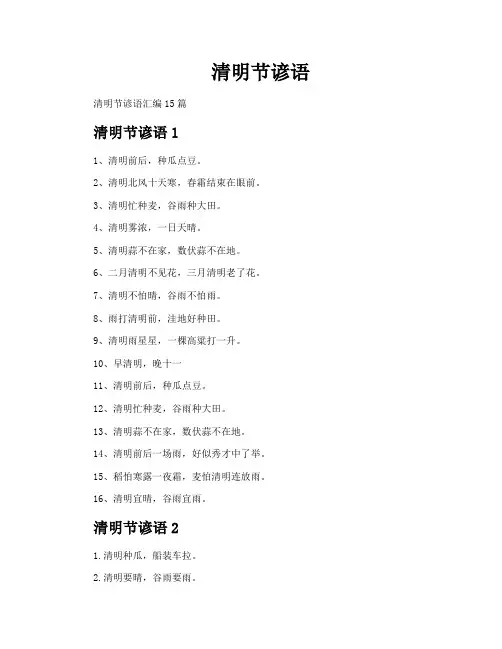 清明节谚语