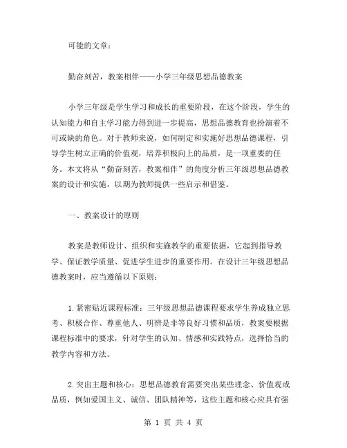 勤奋刻苦,教案相伴——小学三年级思想品德教案