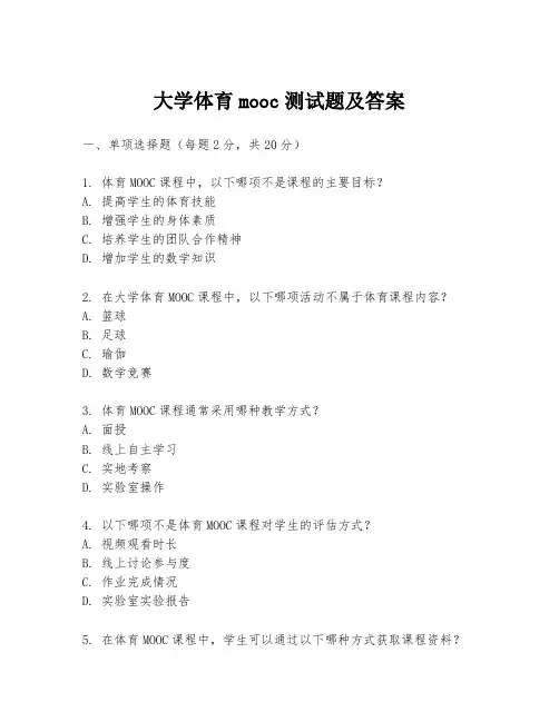 大学体育mooc测试题及答案