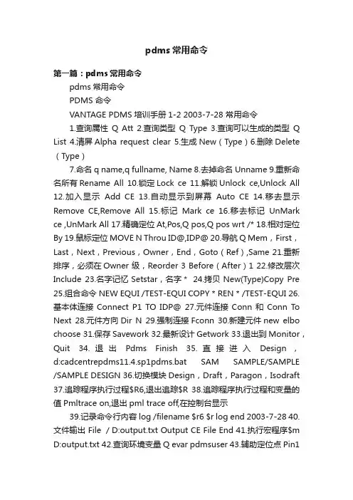pdms常用命令