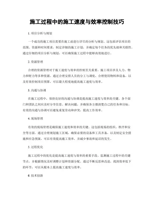 施工过程中的施工速度与效率控制技巧