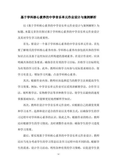 基于学科核心素养的中学音乐单元作业设计与案例解析