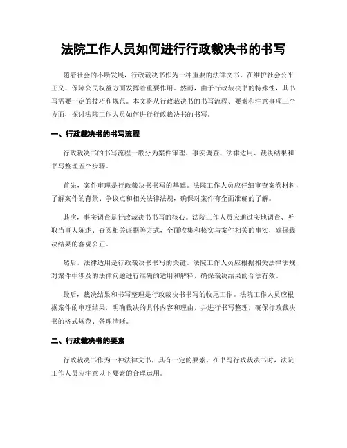 法院工作人员如何进行行政裁决书的书写