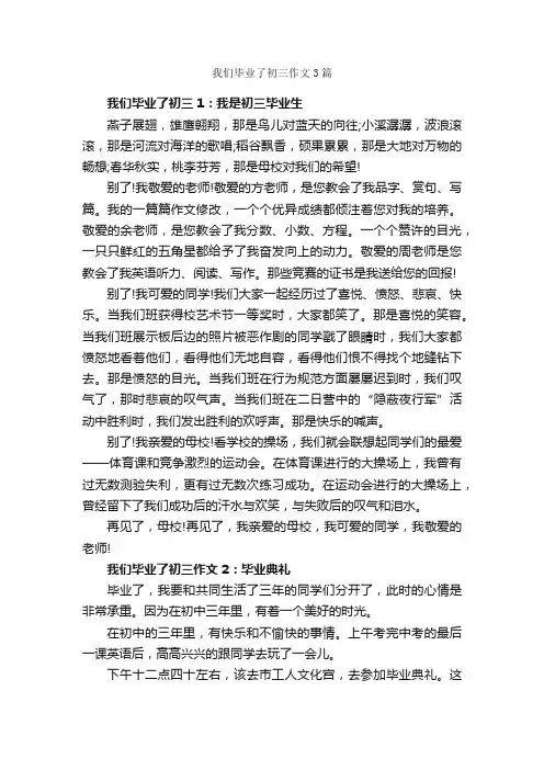 我们毕业了初三作文3篇_初三作文_