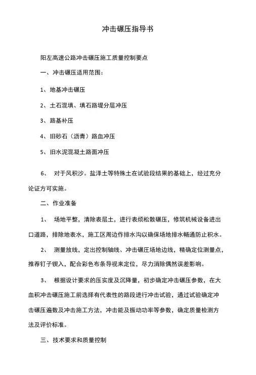 冲击碾压指导书.doc