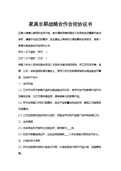 家具长期战略合作合同协议书