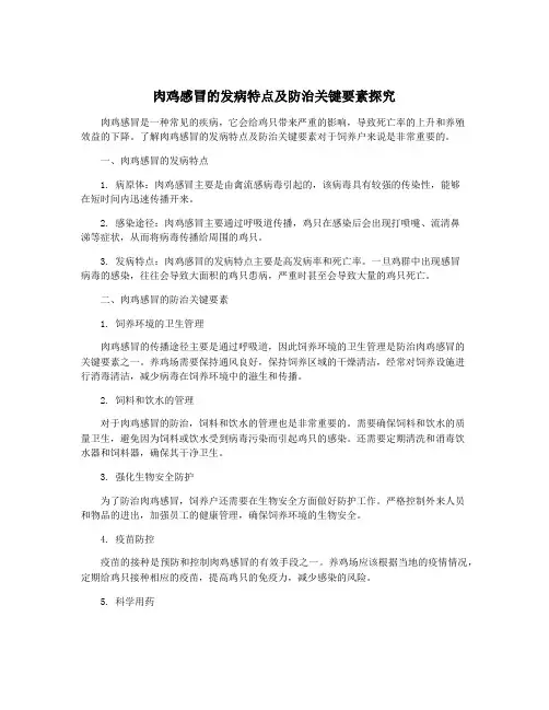 肉鸡感冒的发病特点及防治关键要素探究