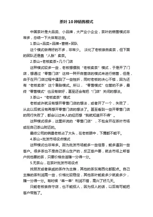 茶叶10种销售模式