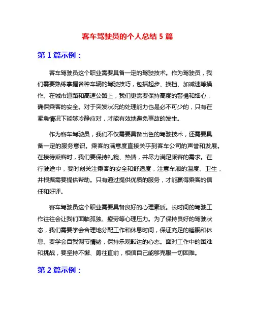 客车驾驶员的个人总结5篇