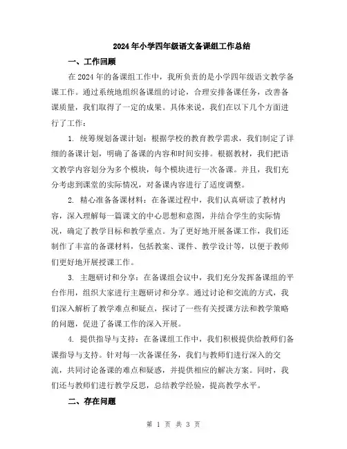2024年小学四年级语文备课组工作总结