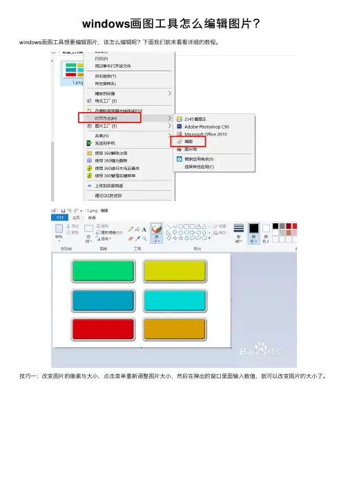 windows画图工具怎么编辑图片？