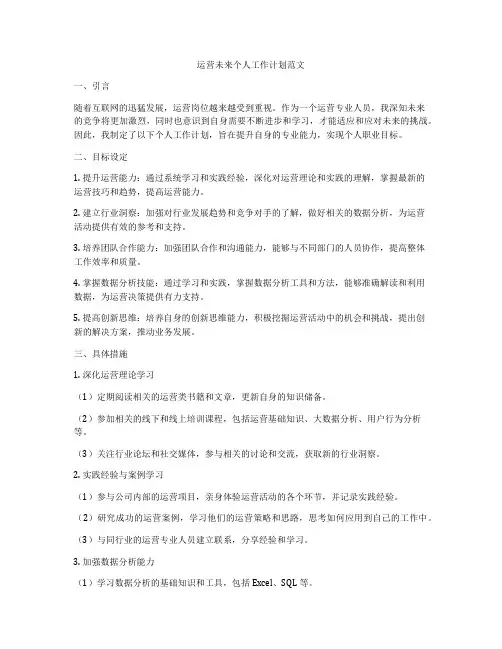 运营未来个人工作计划范文