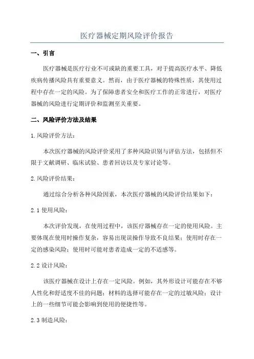 医疗器械定期风险评价报告