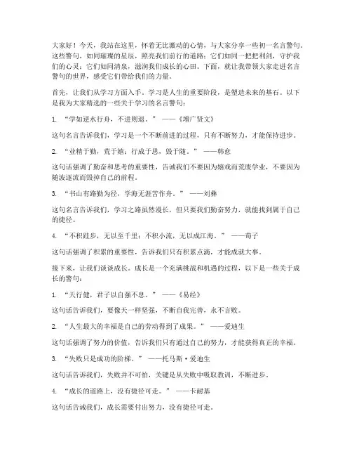 初一名言警句演讲稿范文