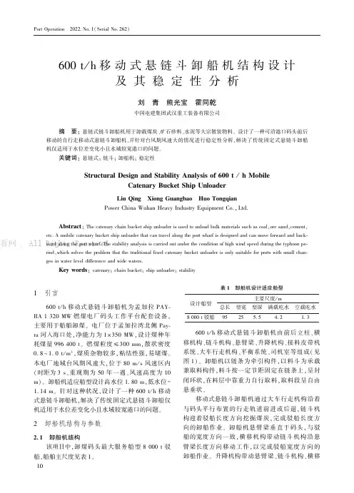 600_th移动式悬链斗卸船机结构设计及其稳定性分析