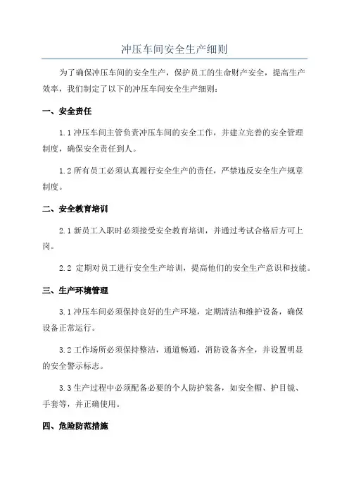 冲压车间安全生产细则
