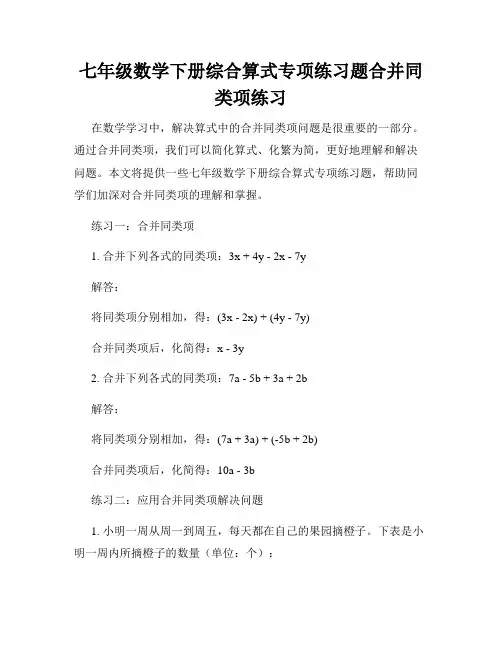 七年级数学下册综合算式专项练习题合并同类项练习
