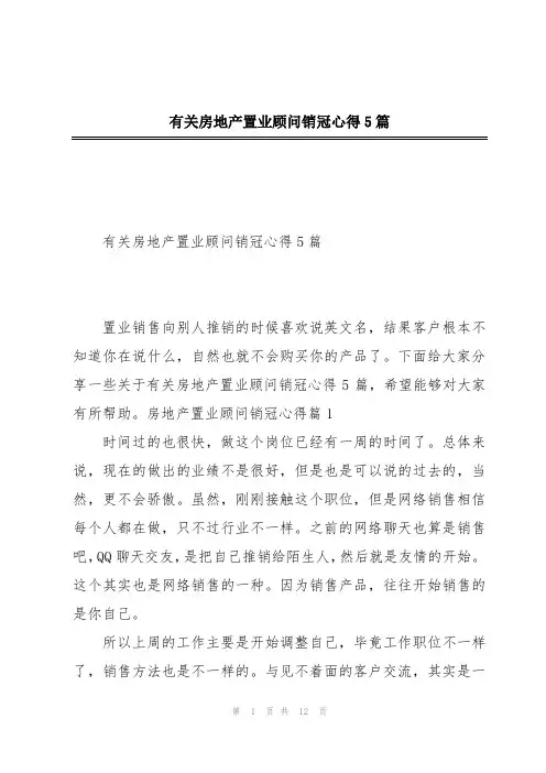 有关房地产置业顾问销冠心得5篇
